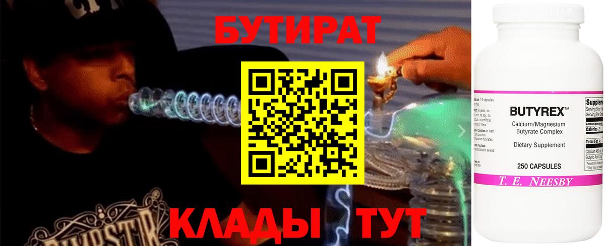 Бутират  БУТИРАТ Butirat  Вход с VPN  Усть-Джегута 